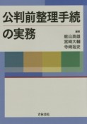 公判前整理手続の実務