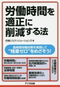 労働時間を適正に削減する法