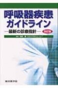 呼吸器疾患ガイドライン＜改訂版＞