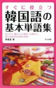 すぐに役立つ韓国語の基本単語集