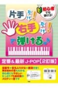 初心者でも弾ける！片手だけ！右手だけ！で弾ける♪　定番＆最新JーPOP【2訂版】