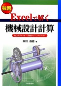 独習　Excelで解く　機械設計計算