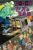 少年弁護士セオの事件簿　逃亡者の目（5）