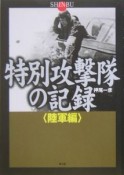 特別攻撃隊の記録　陸軍編