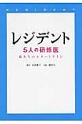 レジデント　5人の研修医