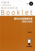 現代日本図書館年表　1945ー2020