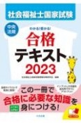 わかる！受かる！社会福祉士国家試験合格テキスト　2023