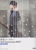 押尾コータロー／10th　Anniversary　BEST　［Ballade　Side］