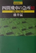 四間飛車の急所　急戦大全（3）