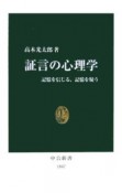 証言の心理学