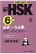 新HSK6級必ず☆でる単スピードマスター　HSK主催機関認可　上級2600語