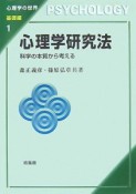 心理学研究法