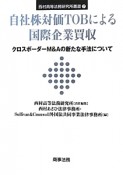 自社株対価TOBによる国際企業買収