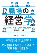 職場の経営学　ミドル・マネジメントのための実践的ヒント