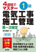 4週間でマスター　1級電気工事施工管理　第一次検定