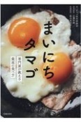 まいにちタマゴ　専門家が教える最高の食べ方