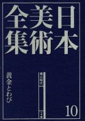 日本美術全集　黄金とわび　桃山時代（10）