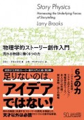 物理学的ストーリー創作入門　売れる物語に働く6つの力