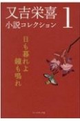 又吉栄喜小説コレクション　日も暮れよ鐘も鳴れ（1）