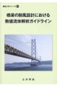 橋梁の耐風設計における数値流体解析ガイドライン