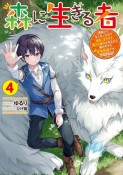 森に生きる者　貴族じゃなくなったので自由に生きます。莫大な魔力があるから森の中でも安全快適です（4）