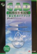 CAD利用技術者試験1級公式ガイドブック　平成16年度