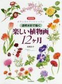 透明水彩で描く　楽しい植物画12ヶ月＜新装版＞