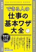 できる人の仕事の基本ワザ大全