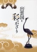 出雲国を彩るかざり　企画展