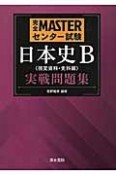 完全MASTERセンター試験　日本史B〈視覚資料・史料編〉　実戦問題集