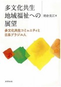 多文化共生地域福祉への展望