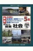 全授業の板書例と展開がわかるDVDからすぐ使える映像で見せられる　まるごと授業社会　5年＜新版＞　喜楽研のDVDつき授業シリーズ