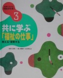 未来に広がる「福祉の仕事」　共に学ぶ「福祉の仕事」（3）