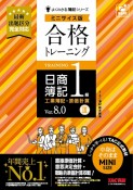 合格トレーニング　日商簿記1級　工業簿記・原価計算　Ver．8．0　ミニサイズ版（3）