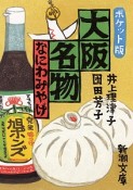 大阪名物　なにわみやげ＜ポケット版＞