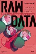 RAW　DATA（ロー・データ）