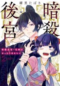 暗殺後宮　暗殺女官・花鈴はゆったり生きたい（2）