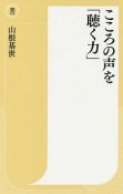 こころの声を「聴く力」