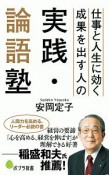 仕事と人生に効く成果を出す人の実践・論語塾