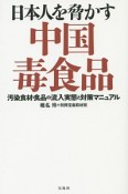 日本人を脅かす中国毒食品