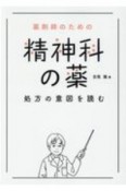 薬剤師のための精神科の薬　処方の意図を読む