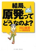 結局、原発ってどうなのよ？