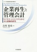 企業再生と管理会計