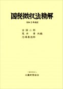 国税徴収法精解　令和3年改訂