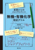 基礎からのジャンプアップノート　無機・有機化学　暗記ドリル