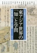 東アジア世界の「知」と学問