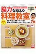 「脳力」を鍛える料理教室