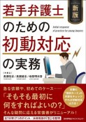 若手弁護士のための初動対応の実務＜新版＞