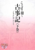 ことばで聞く　古事記（下）