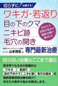 切らずに治療する！ワキガ・若返り・目の下のクマ・ニキビ跡・毛穴の開き　専門最新治療